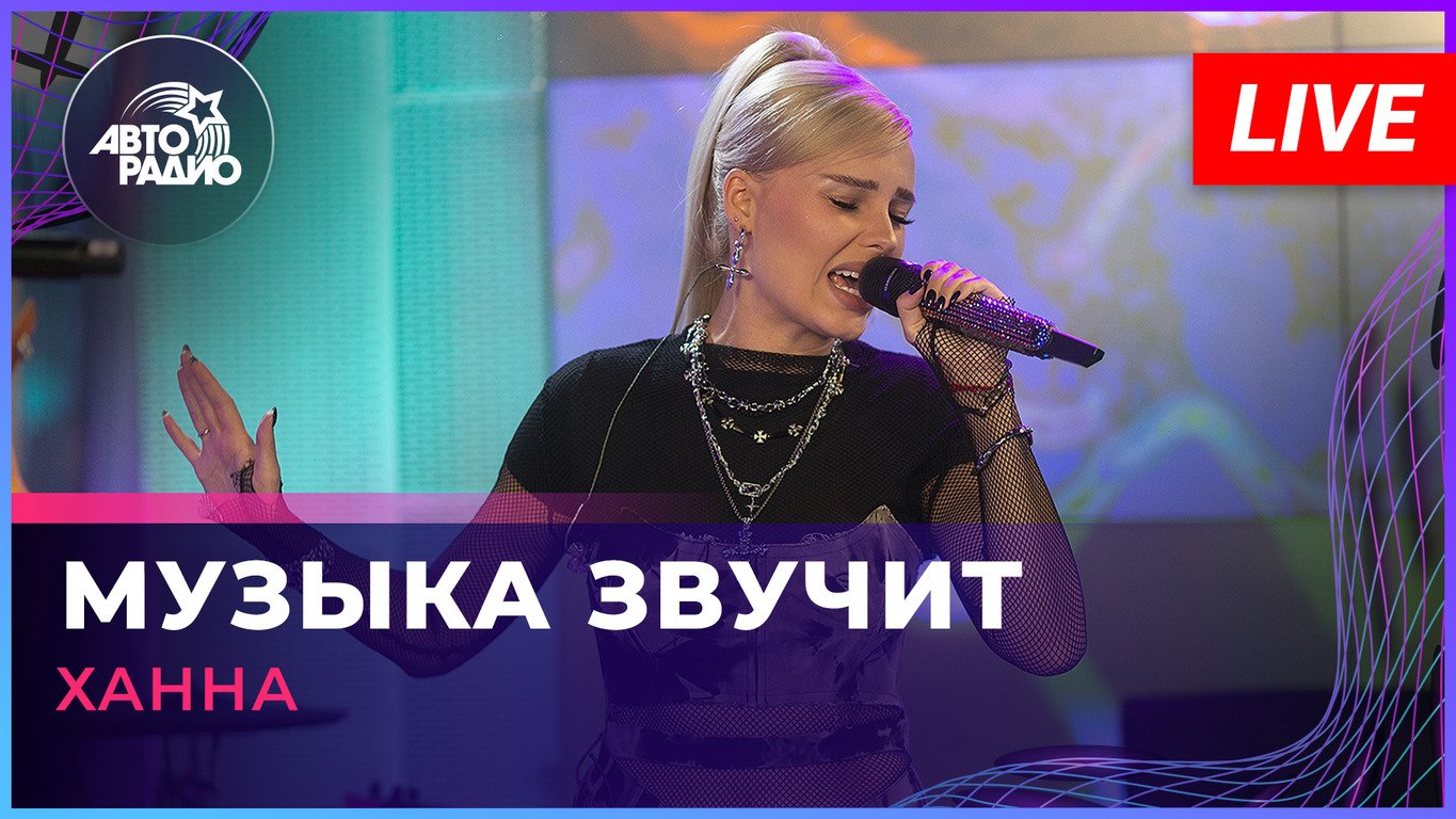 Ханна — видео выступления 4