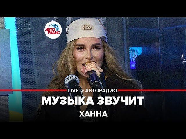 Ханна — видео выступления 5