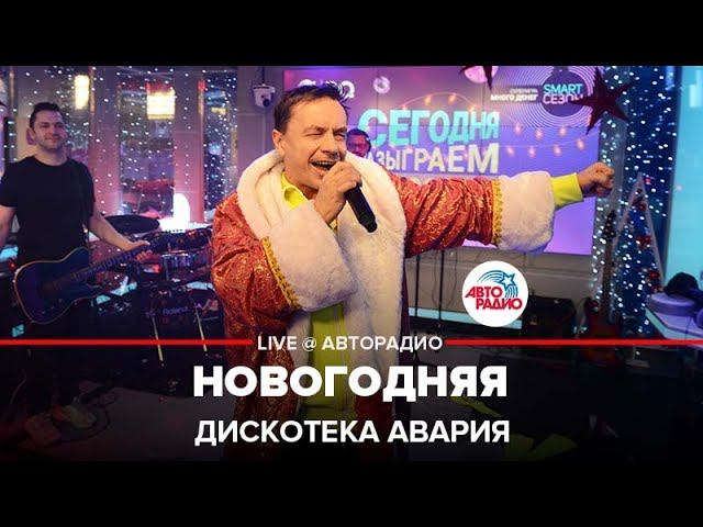 Группа «Дискотека Авария» — видео выступления 6