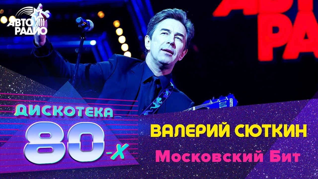 Валерий Сюткин — видео выступления 1