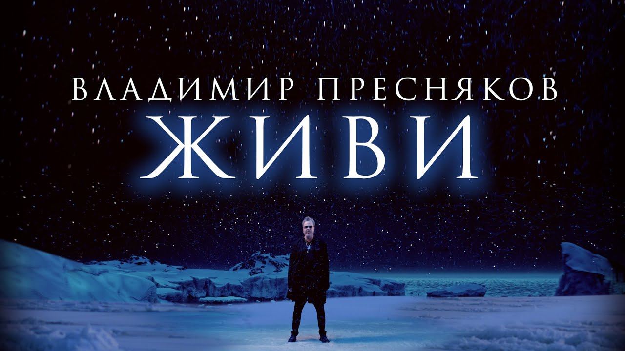 Владимир Пресняков — видео выступления 3