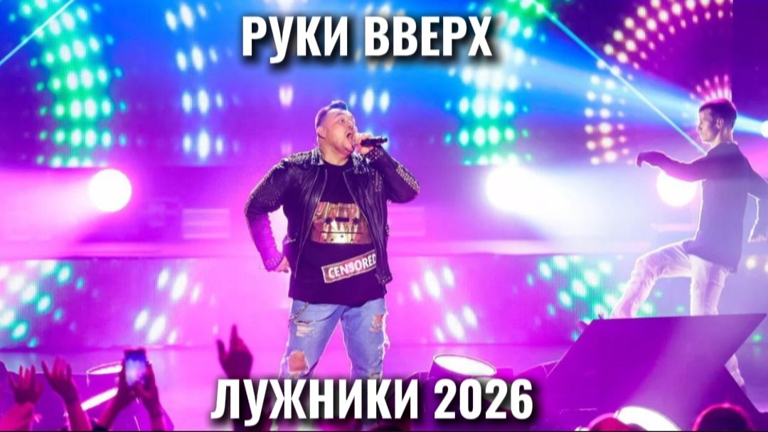 Руки Вверх! — видео выступления 1