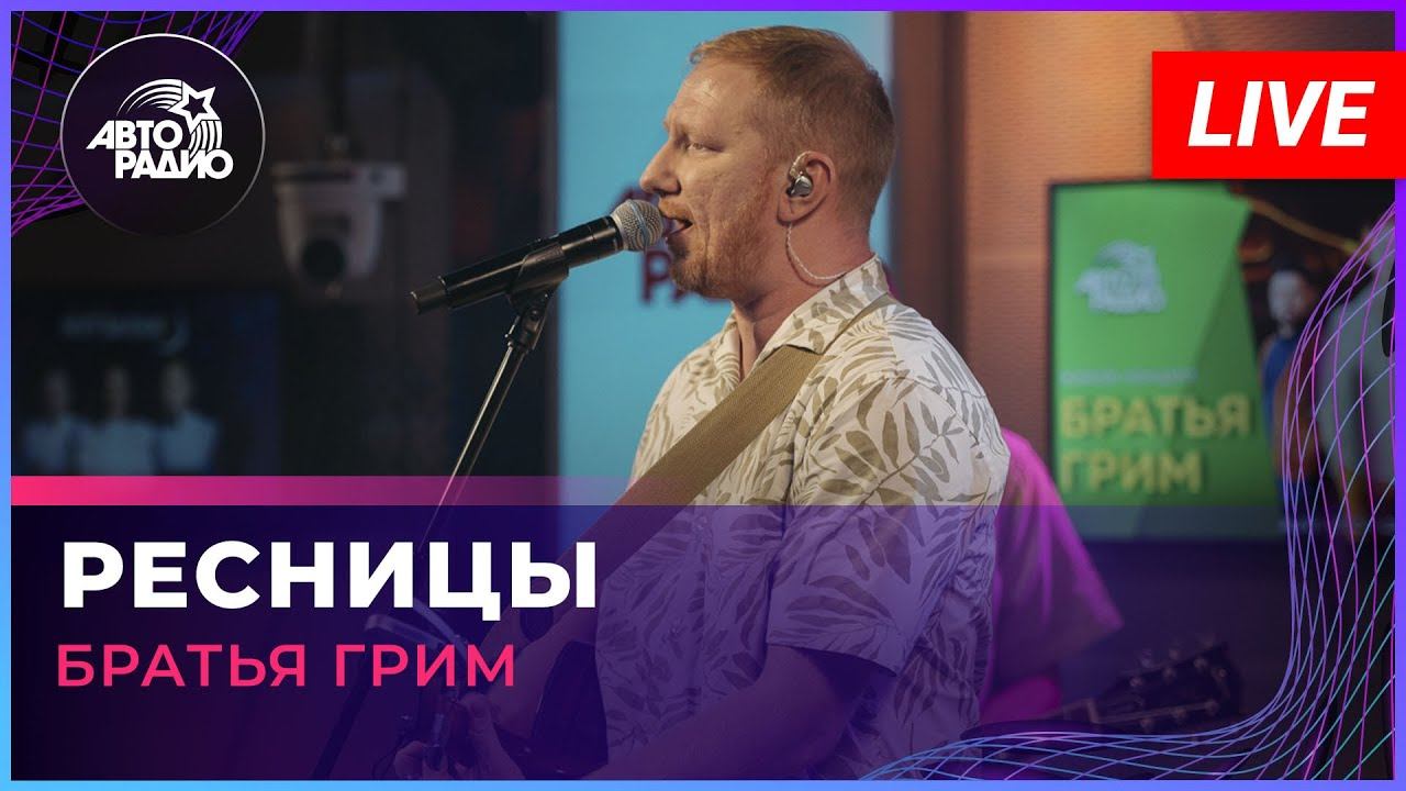 Группа «Братья Грим» — видео выступления 4