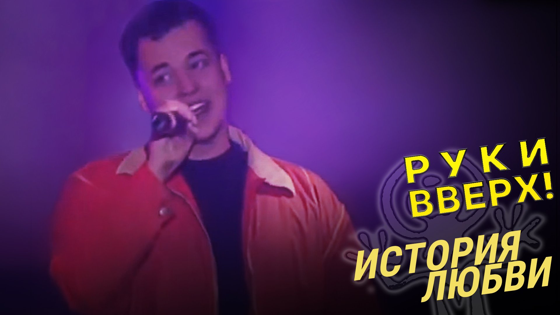 Руки Вверх! — видео выступления 3