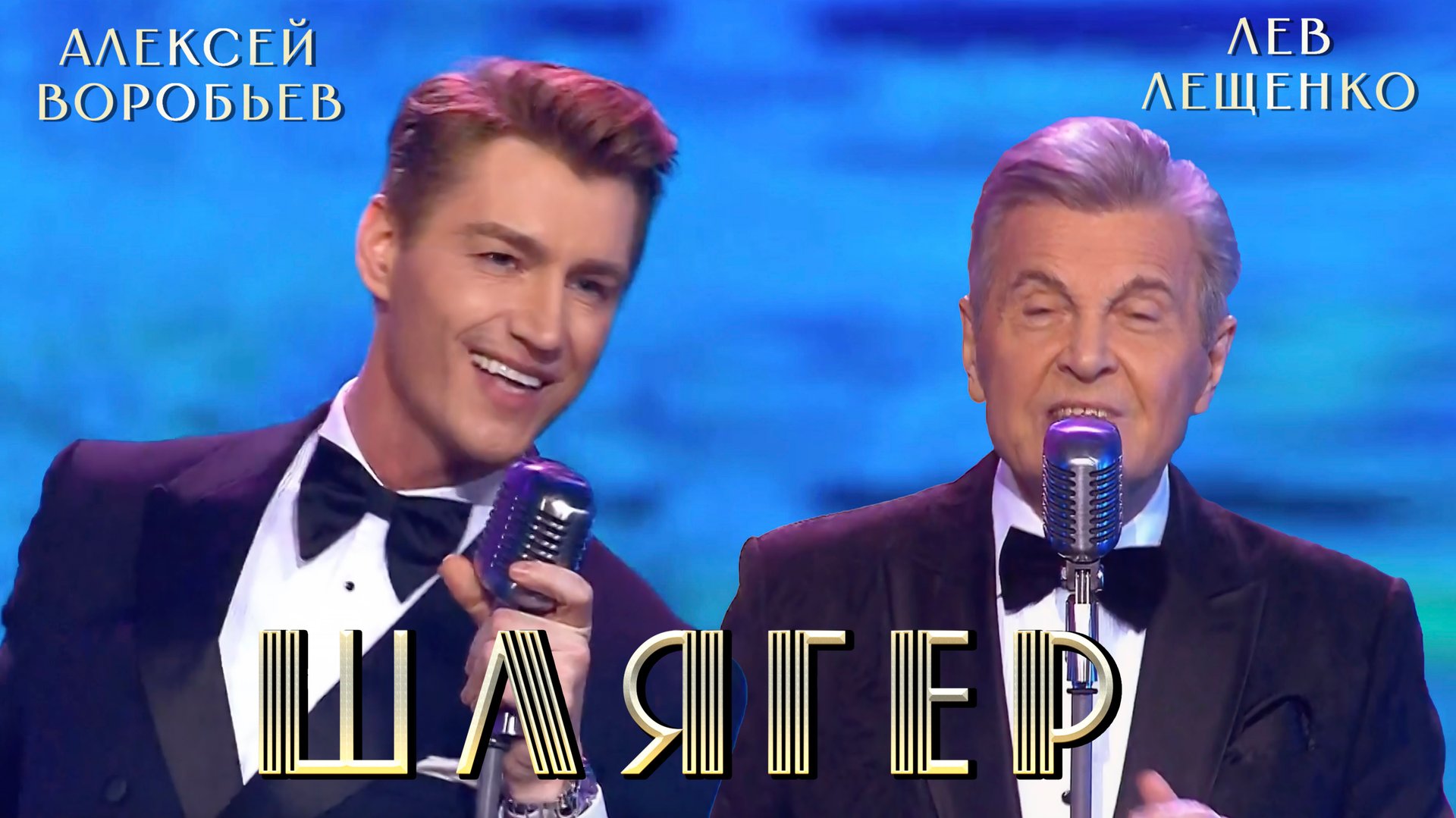 Лев Лещенко — видео выступления 4