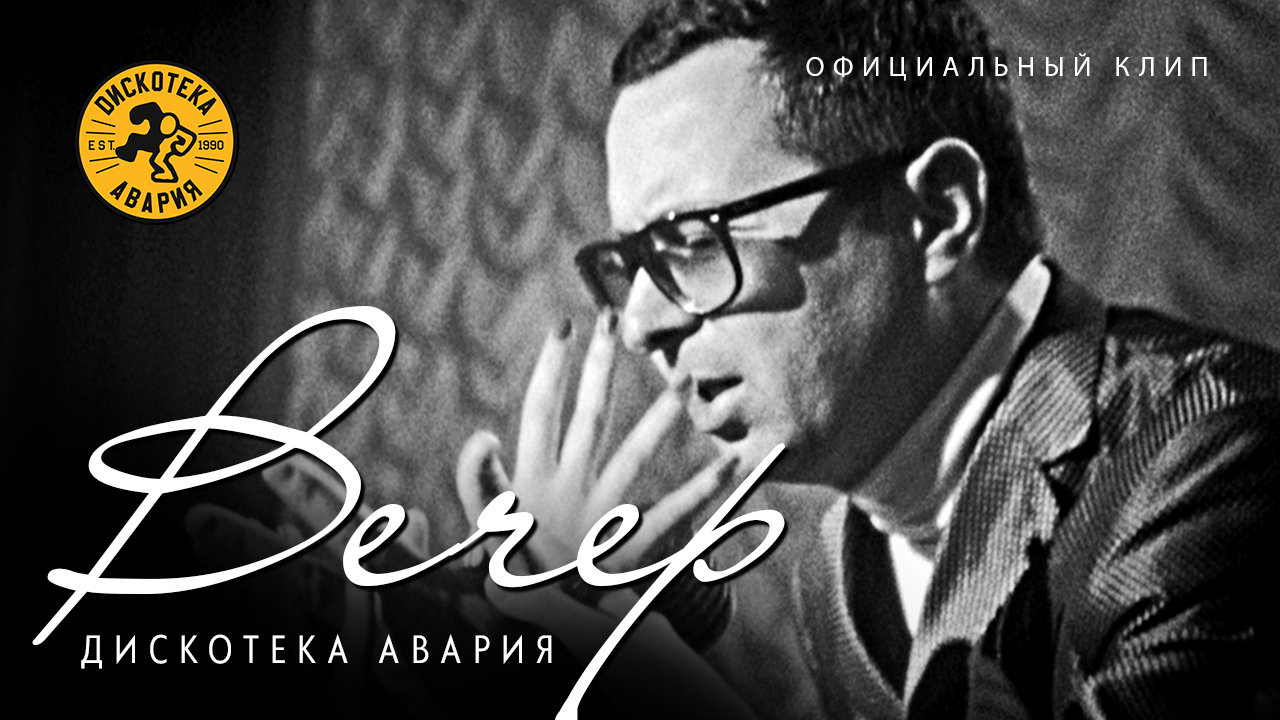 Группа «Дискотека Авария» — видео выступления 5