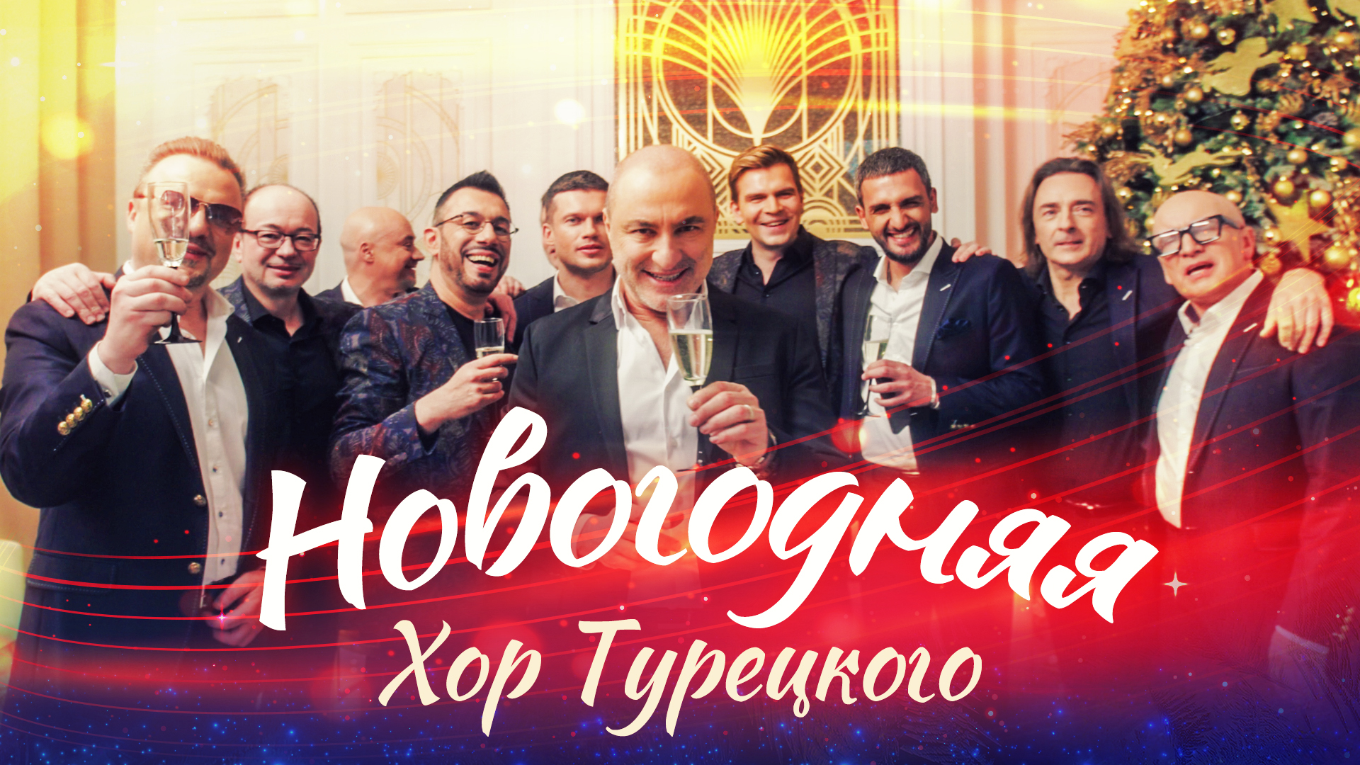 Хор Турецкого — видео выступления 3