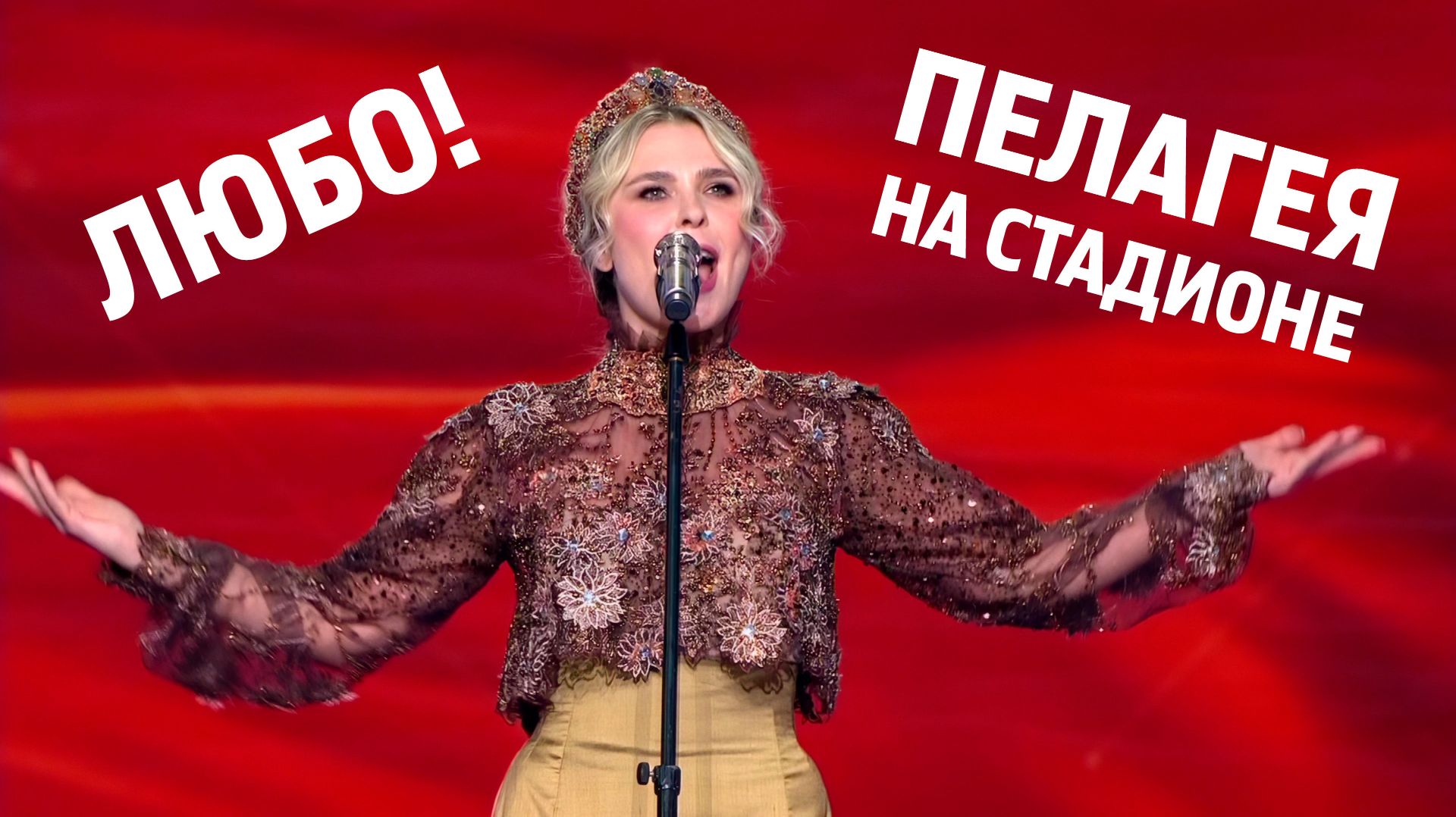Пелагея — видео выступления 6