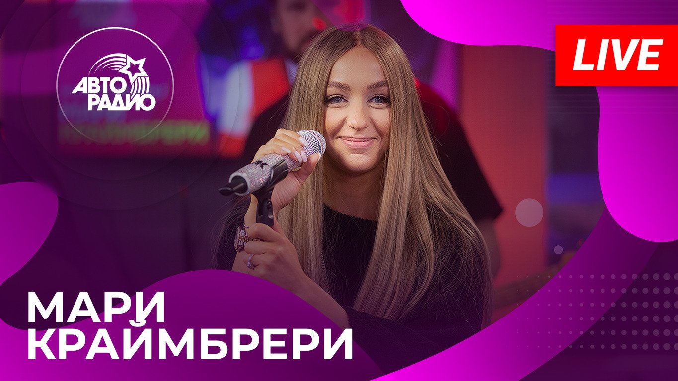 Мари Краймбрери — видео выступления 3