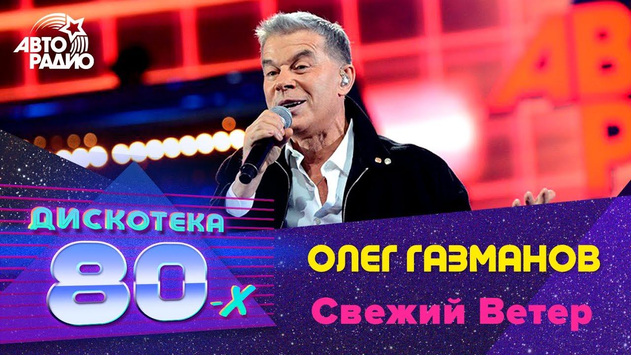Олег Газманов — видео выступления 4