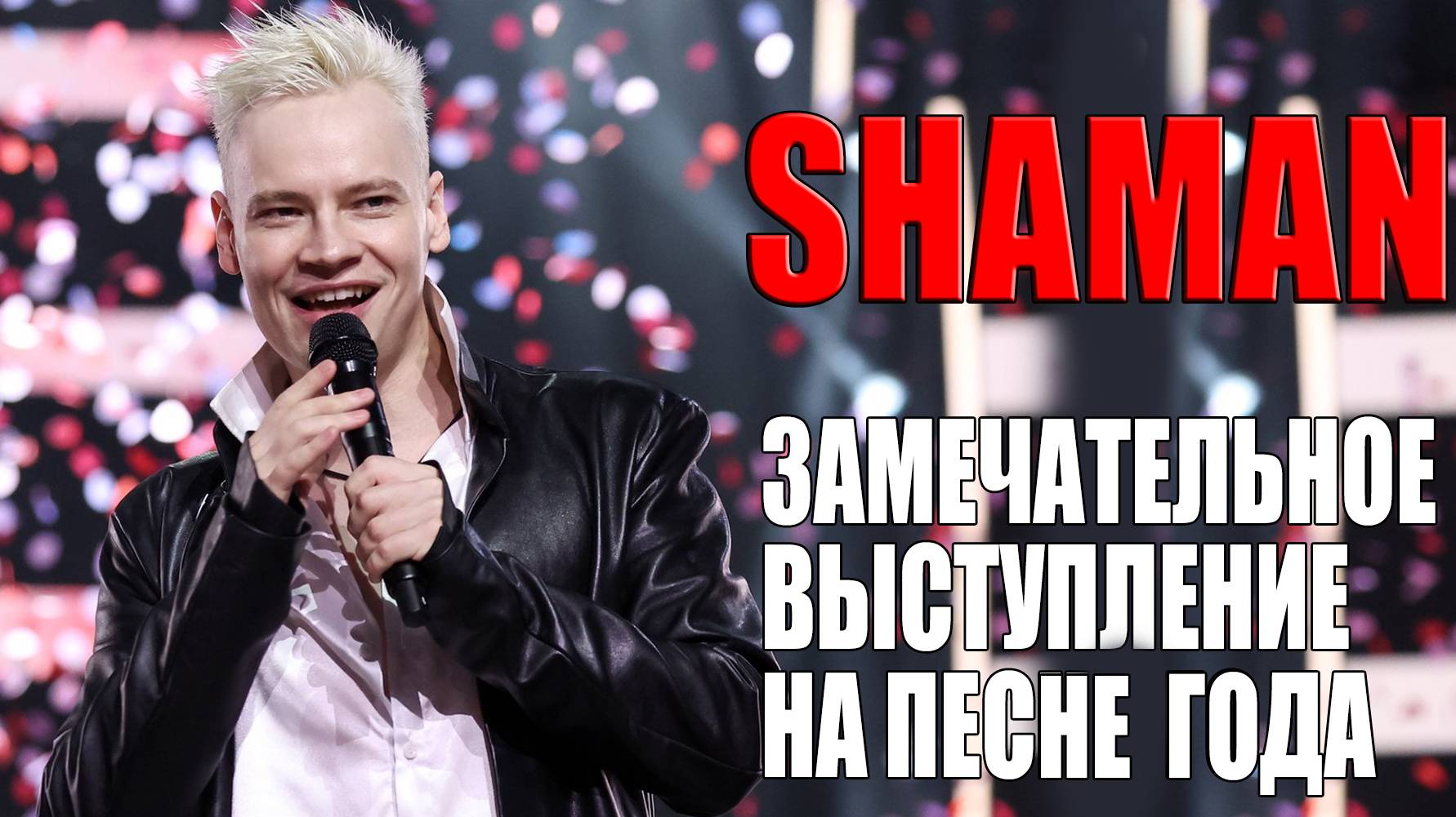 Shaman — видео выступления 3
