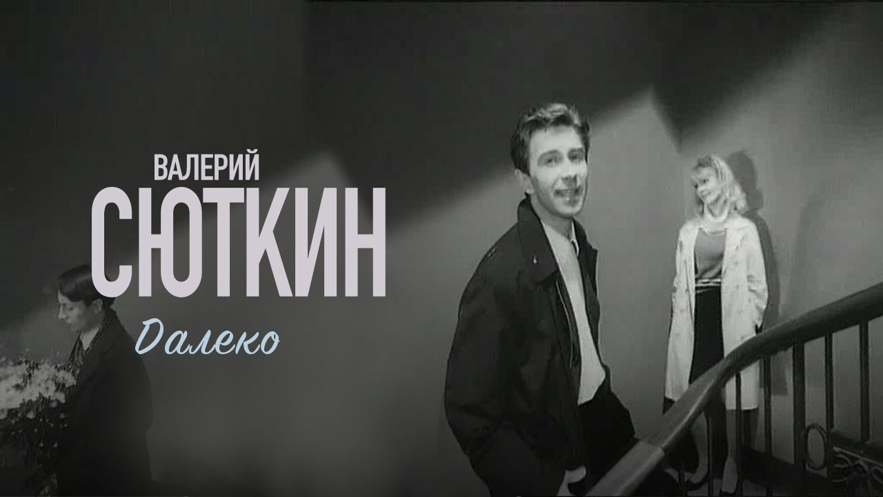 Валерий Сюткин — видео выступления 3