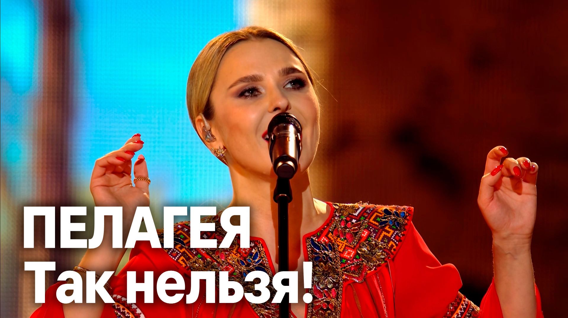 Пелагея — видео выступления 3