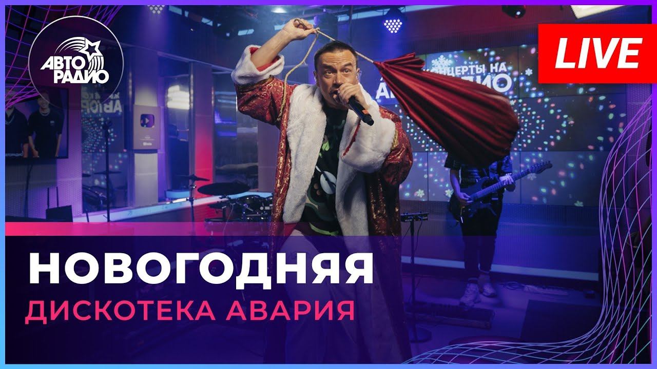 Группа «Дискотека Авария» — видео выступления 4