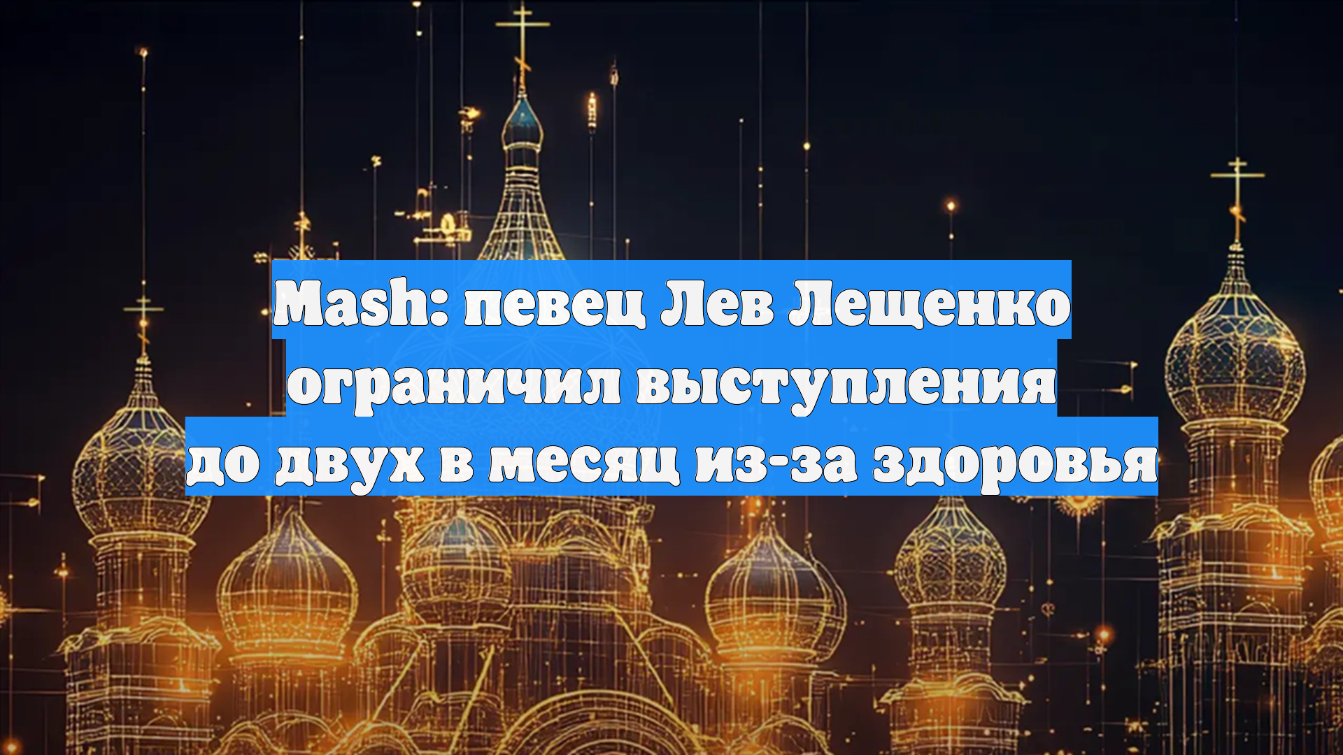 Лев Лещенко — видео выступления 3