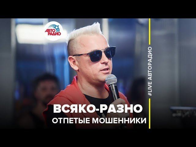 Отпетые мошенники — видео выступления 1