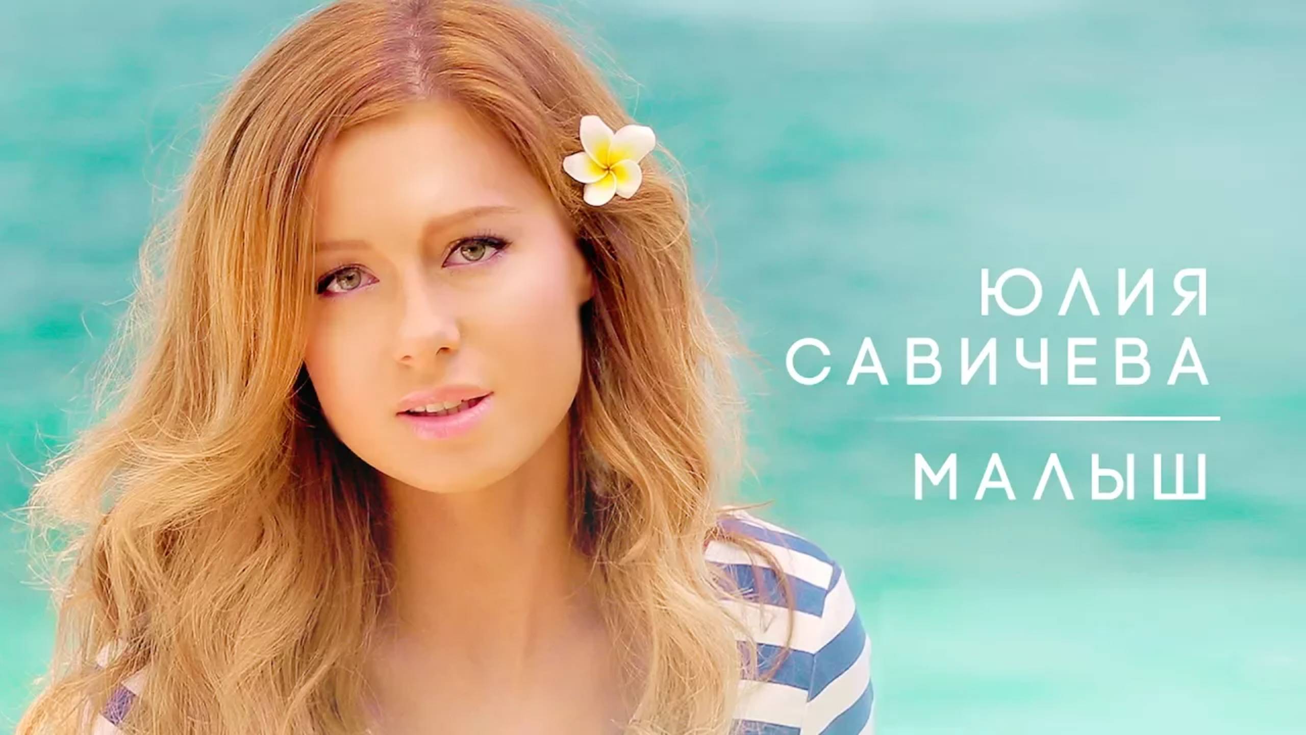 Юлия Савичева — видео выступления 4