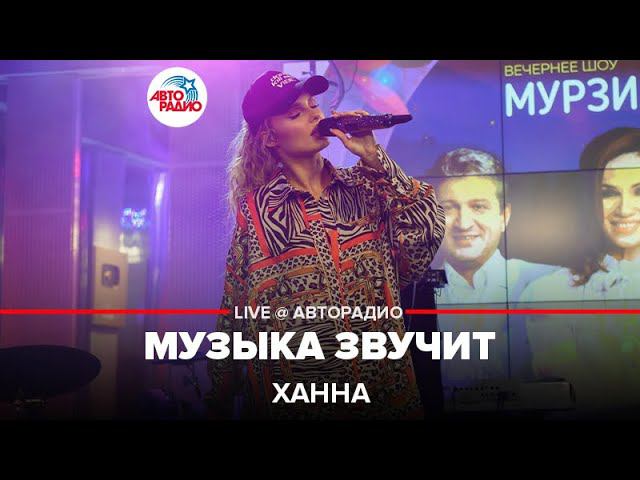 Ханна — видео выступления 6