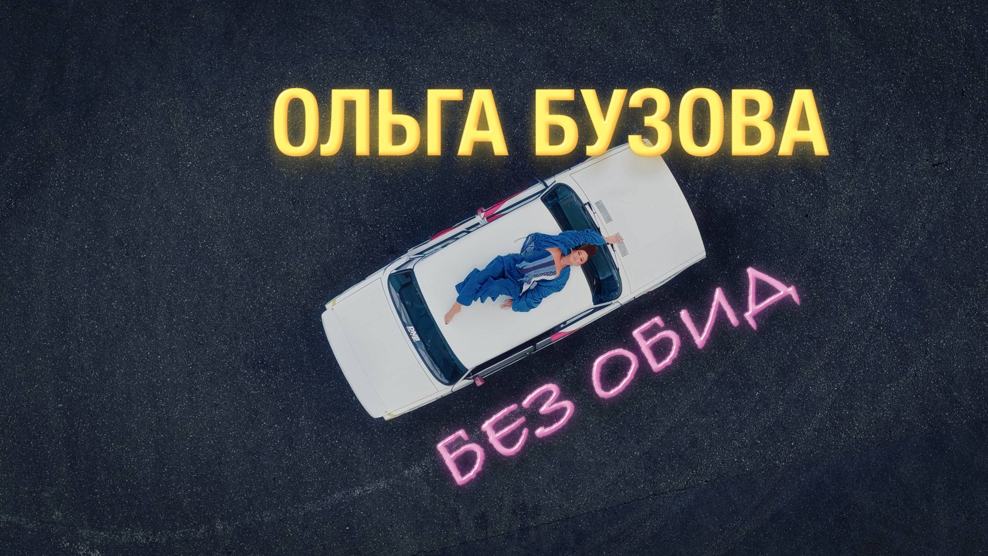 Ольга Бузова — видео выступления 4