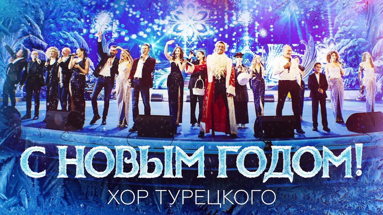 Хор Турецкого — видео выступления 1