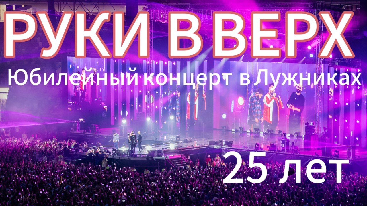 Руки Вверх! — видео выступления 5