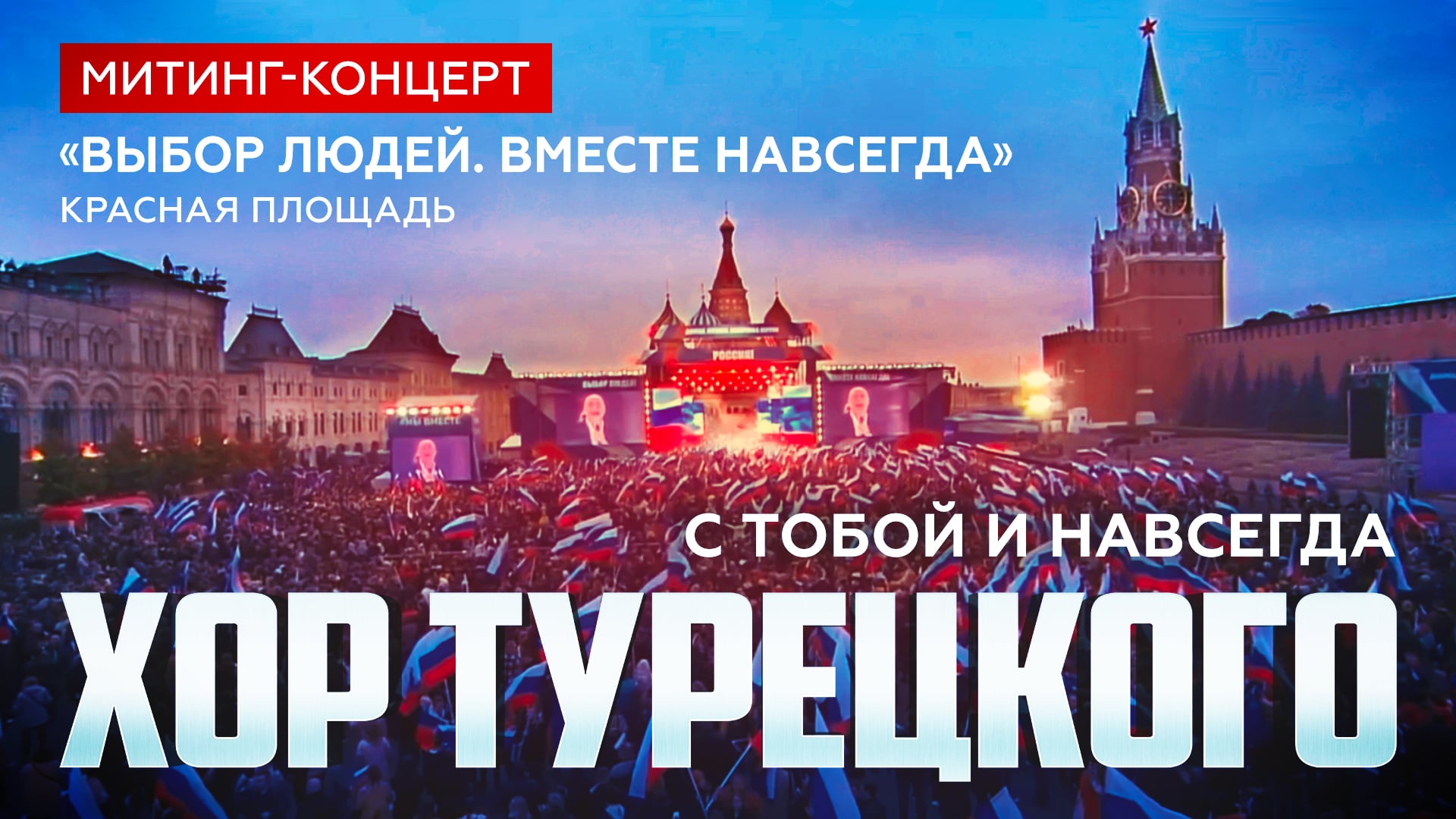 Хор Турецкого — видео выступления 2