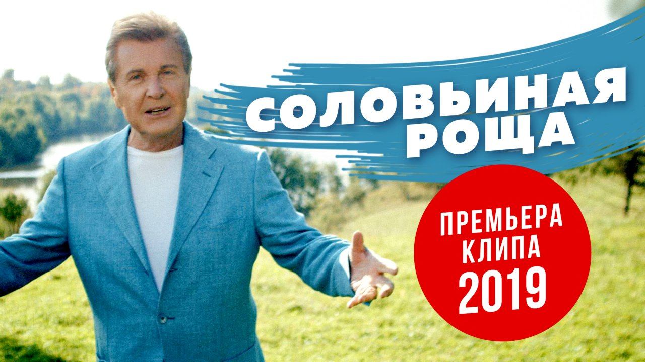 Лев Лещенко — видео выступления 2