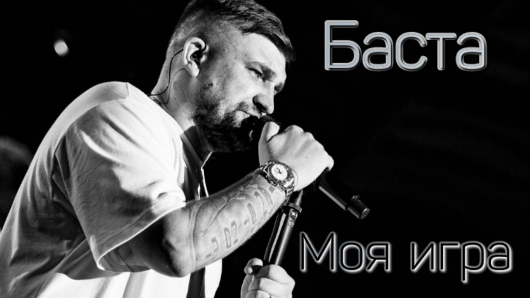 Баста — видео выступления 6