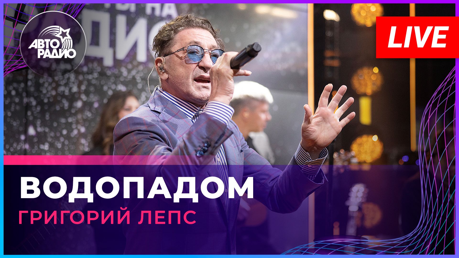 Григорий Лепс — видео выступления 6